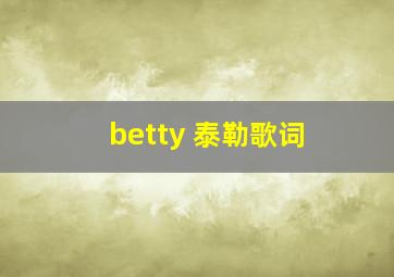 betty 泰勒歌词